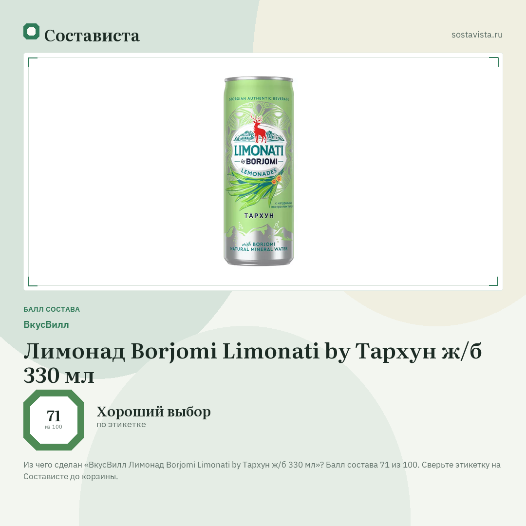 ВкусВилл Лимонад Borjomi Limonati by Тархун ж/б 330 мл: балл состава 71 из 100 — Состависта