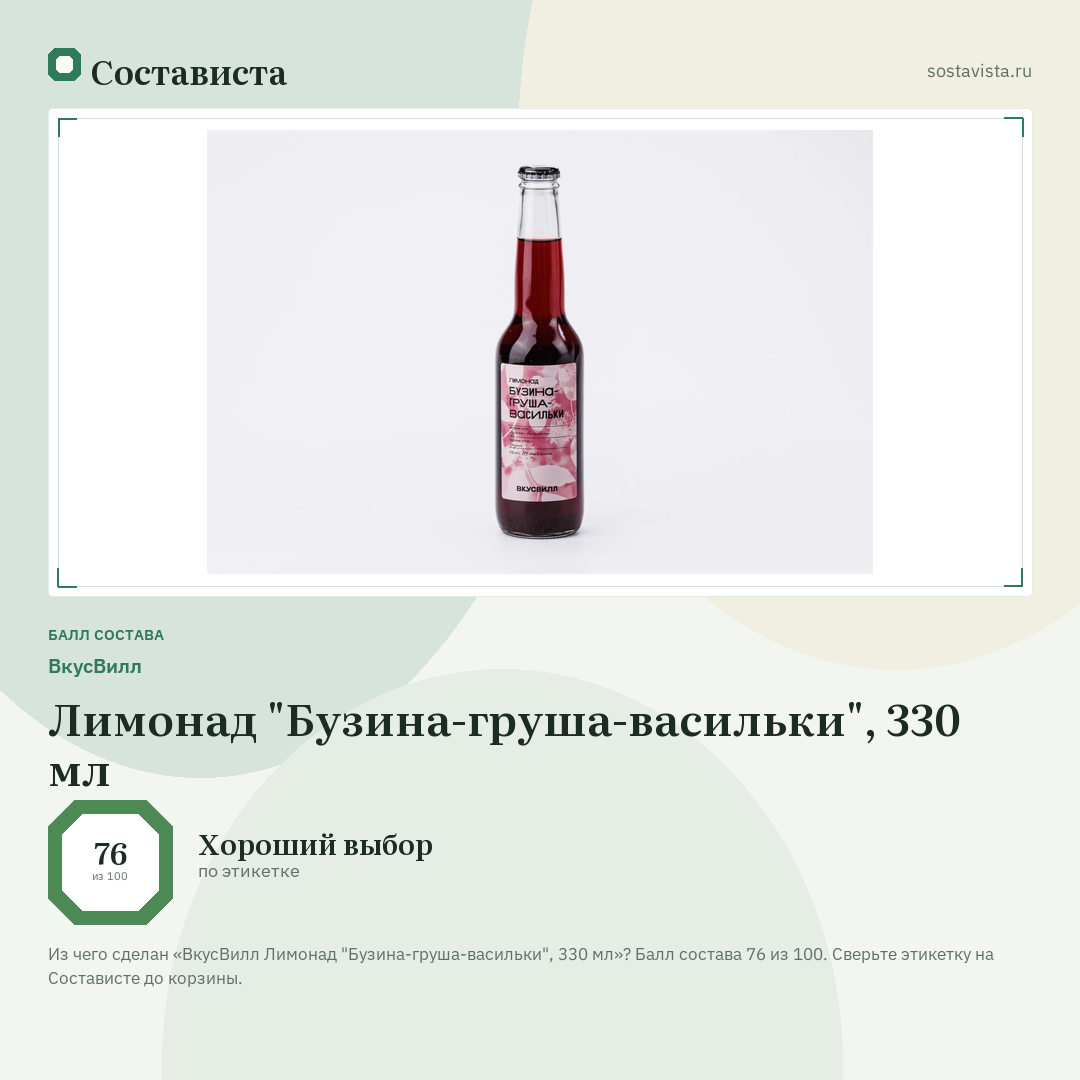 ВкусВилл Лимонад "Бузина-груша-васильки", 330 мл: балл состава 76 из 100 — Состависта