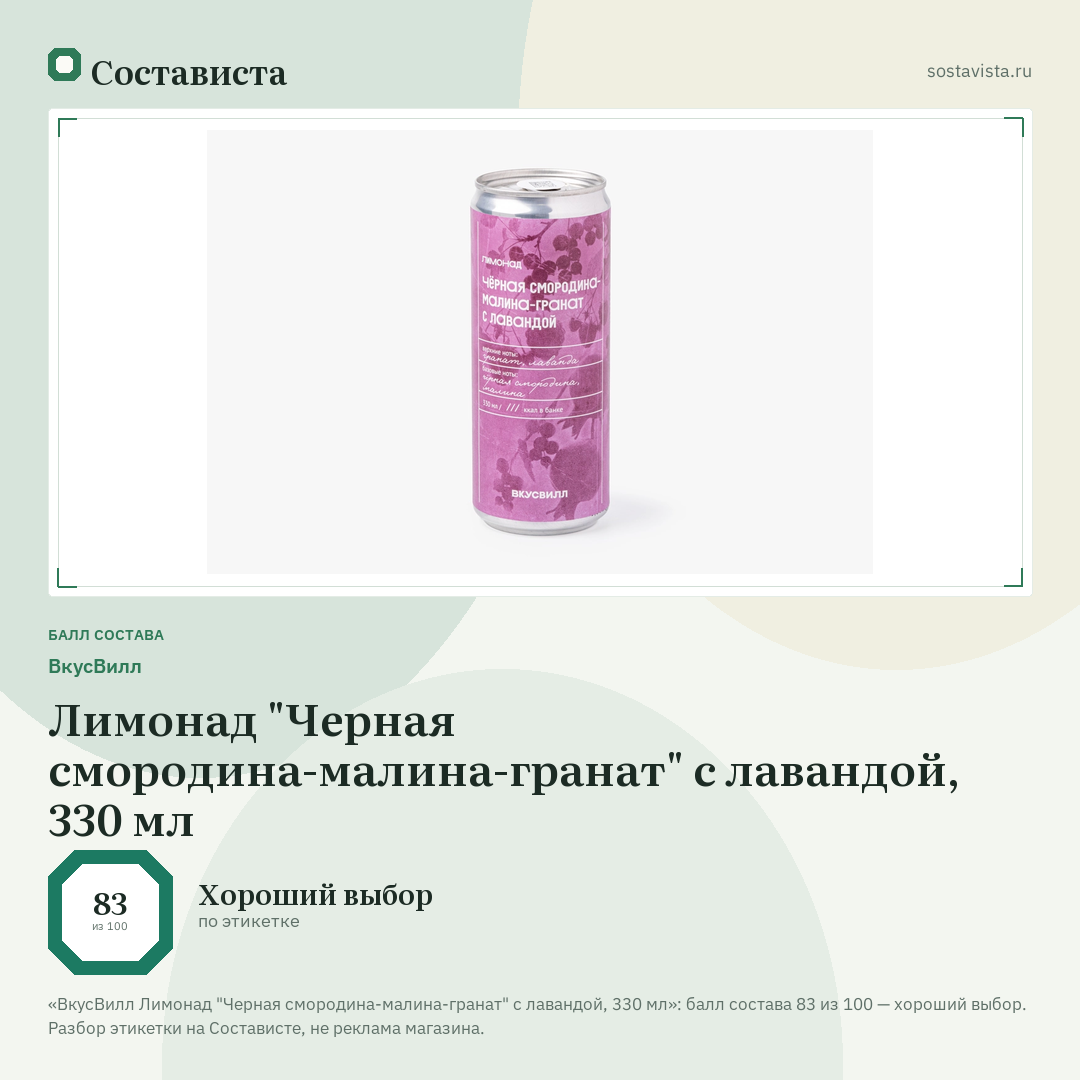 ВкусВилл Лимонад "Черная смородина-малина-гранат" с лавандой, 330 мл: балл состава 83 из 100 — Состависта