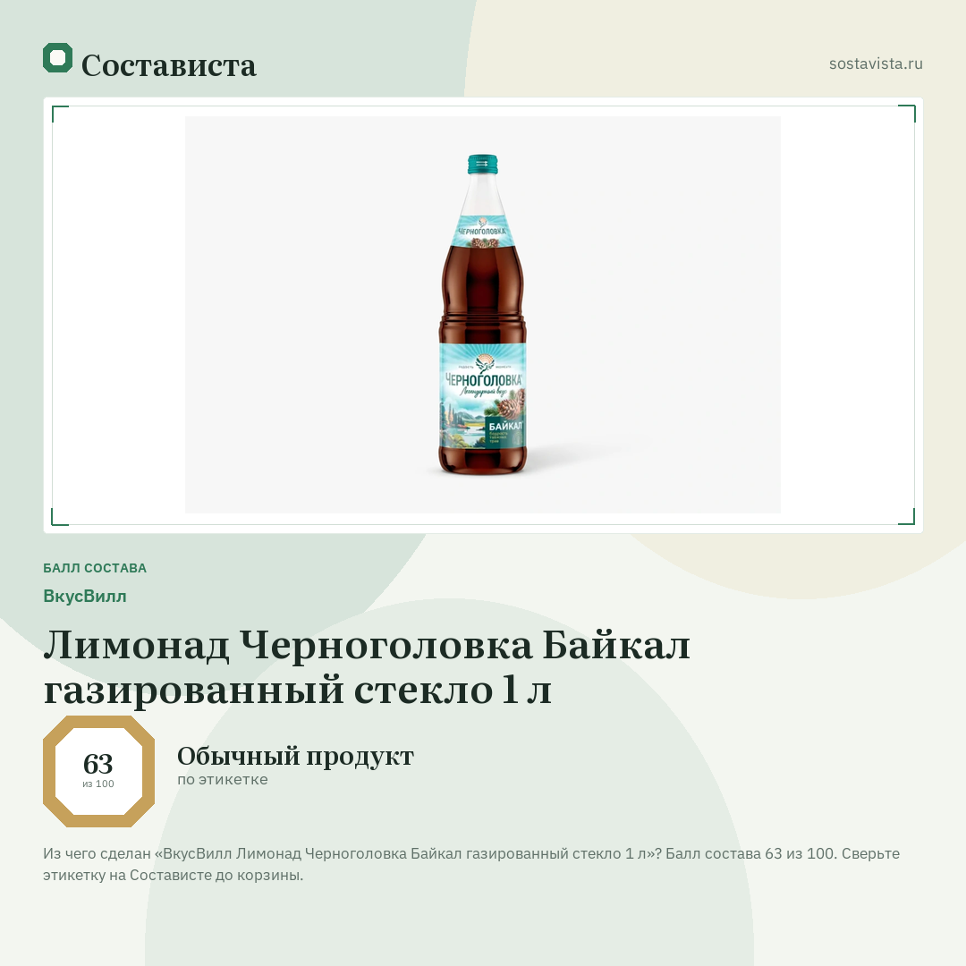 ВкусВилл Лимонад Черноголовка Байкал газированный стекло 1 л: балл состава 63 из 100 — Состависта