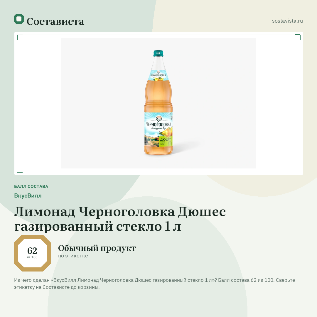 ВкусВилл Лимонад Черноголовка Дюшес газированный стекло 1 л: балл состава 62 из 100 — Состависта