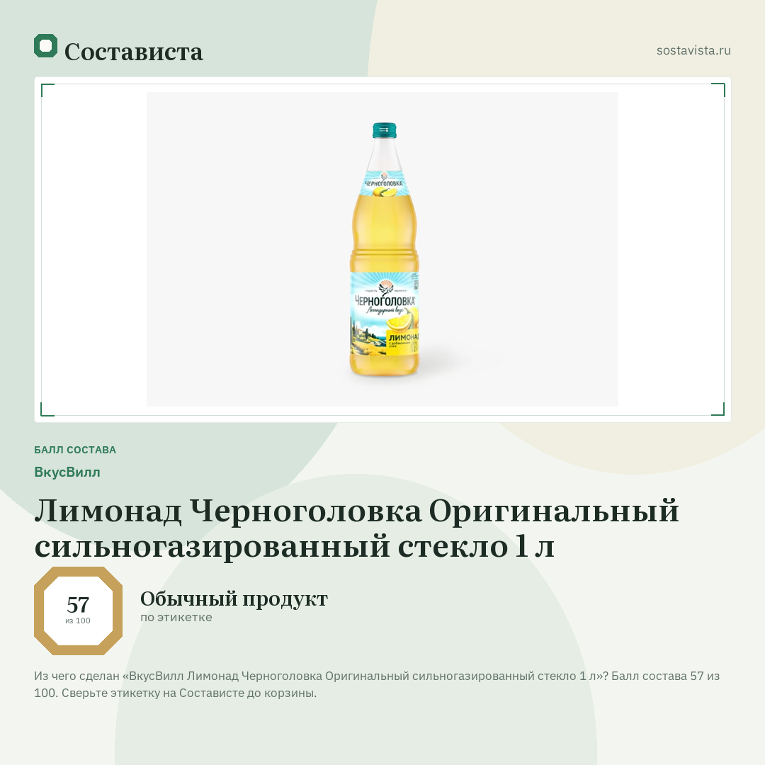 ВкусВилл Лимонад Черноголовка Оригинальный сильногазированный стекло 1 л: балл состава 57 из 100 — Состависта