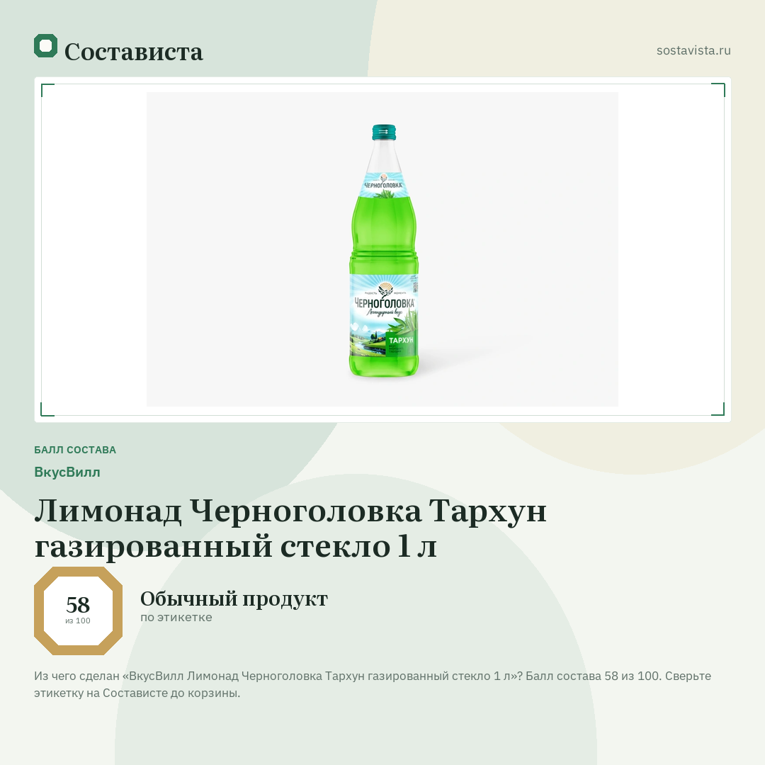 ВкусВилл Лимонад Черноголовка Тархун газированный стекло 1 л: балл состава 58 из 100 — Состависта
