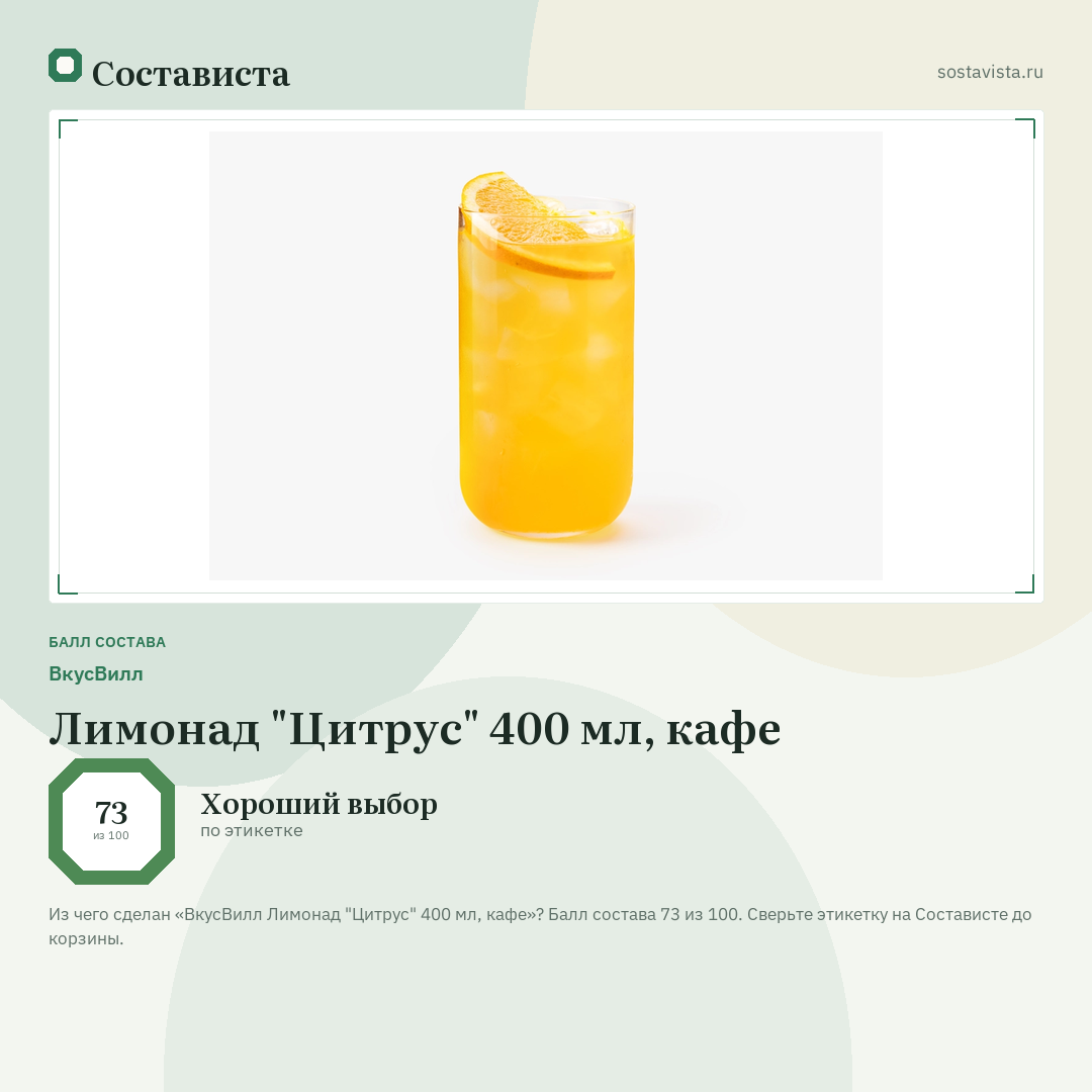 ВкусВилл Лимонад "Цитрус" 400 мл, кафе: балл состава 73 из 100 — Состависта