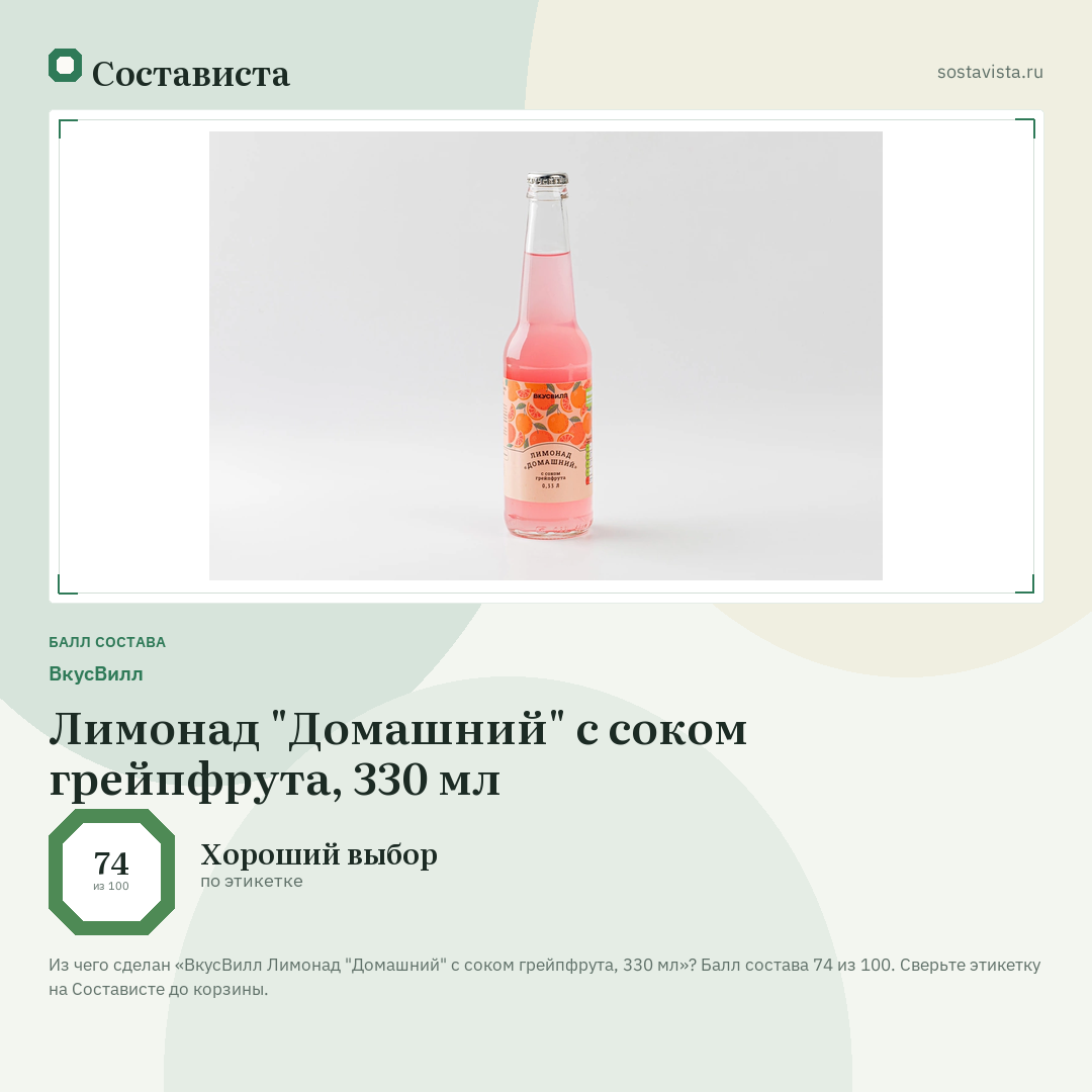 ВкусВилл Лимонад "Домашний" с соком грейпфрута, 330 мл: балл состава 74 из 100 — Состависта