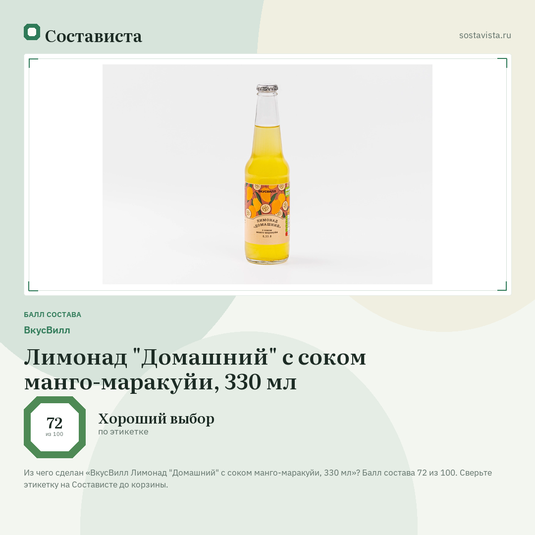ВкусВилл Лимонад "Домашний" с соком манго-маракуйи, 330 мл: балл состава 72 из 100 — Состависта