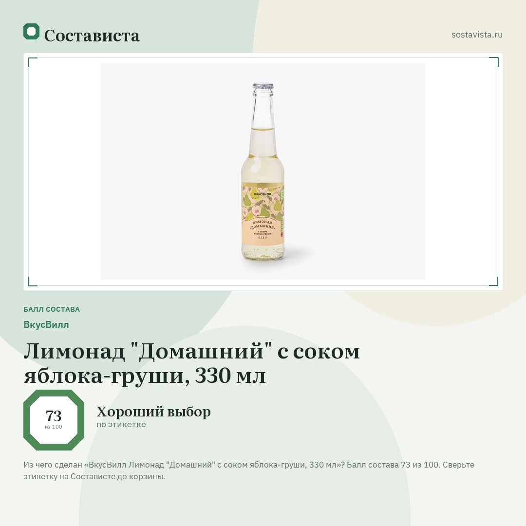 ВкусВилл Лимонад "Домашний" с соком яблока-груши, 330 мл: балл состава 73 из 100 — Состависта