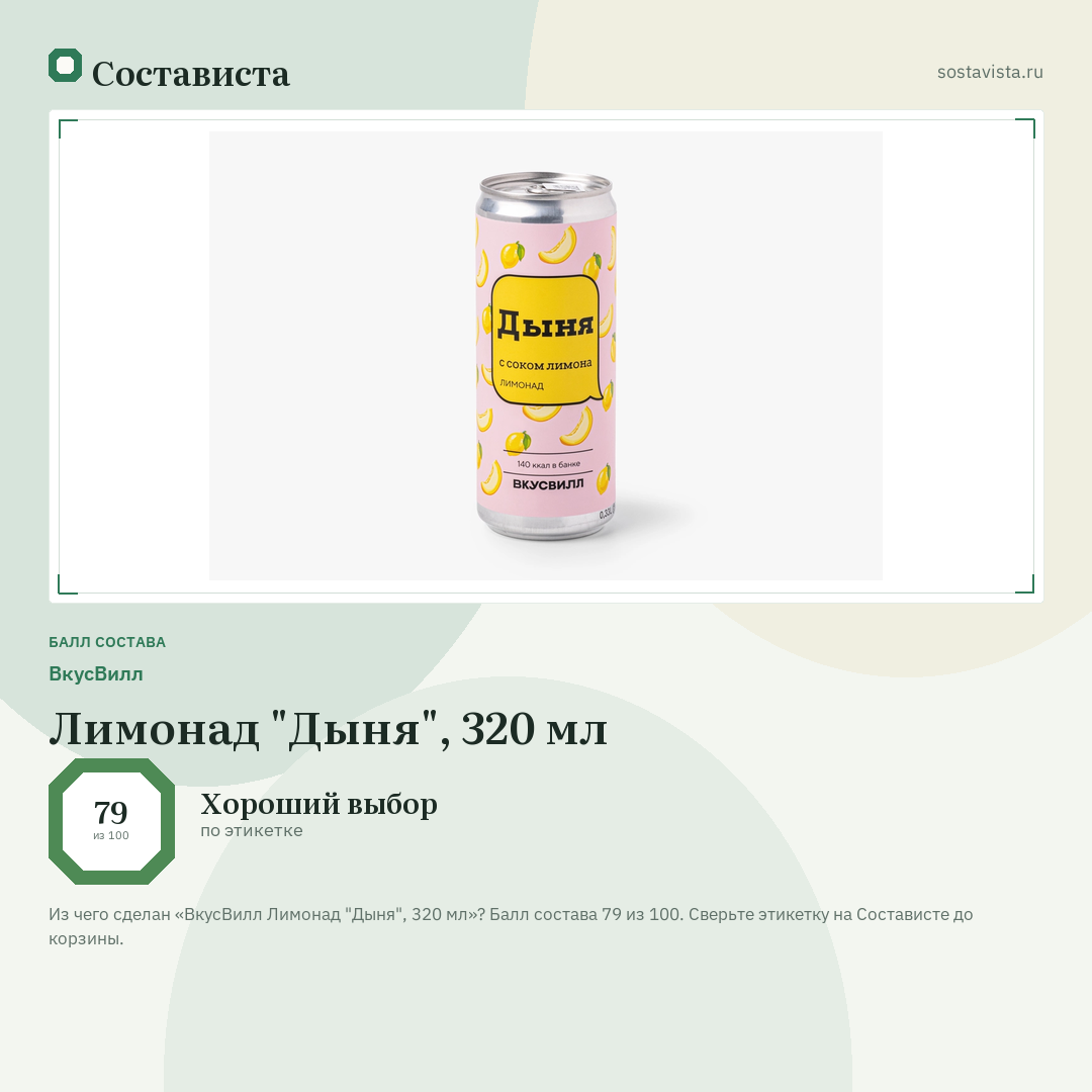 ВкусВилл Лимонад "Дыня", 320 мл: балл состава 79 из 100 — Состависта
