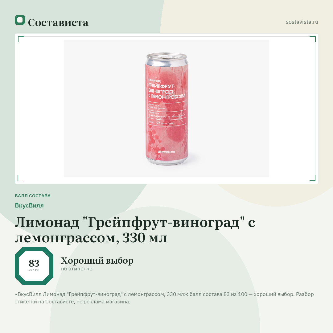 ВкусВилл Лимонад "Грейпфрут-виноград" с лемонграссом, 330 мл: балл состава 83 из 100 — Состависта