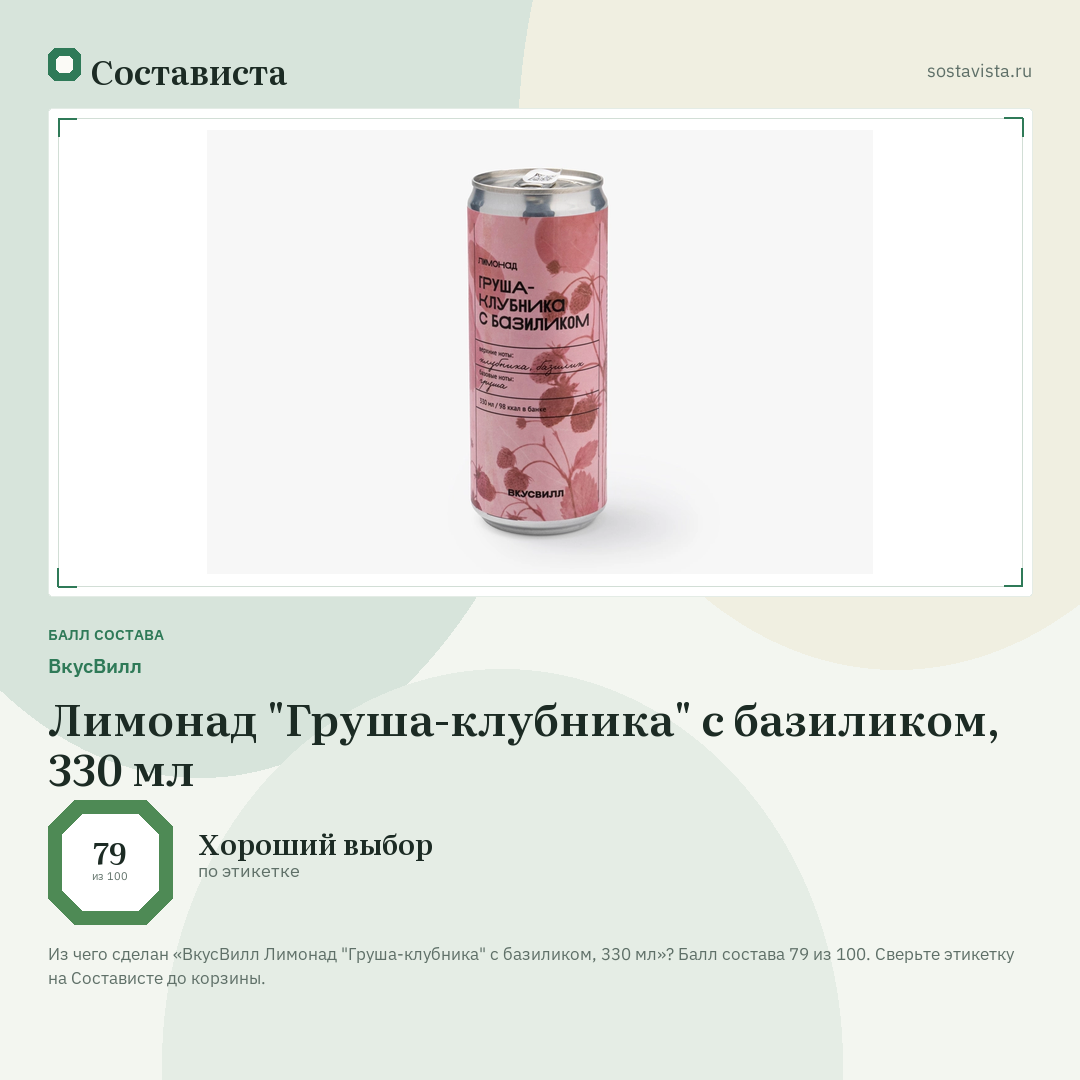 ВкусВилл Лимонад "Груша-клубника" с базиликом, 330 мл: балл состава 79 из 100 — Состависта