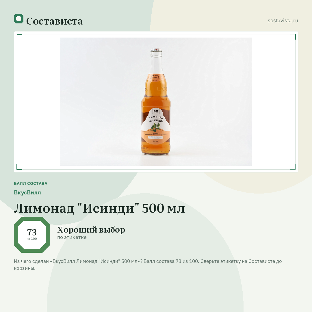 ВкусВилл Лимонад "Исинди" 500 мл: балл состава 73 из 100 — Состависта