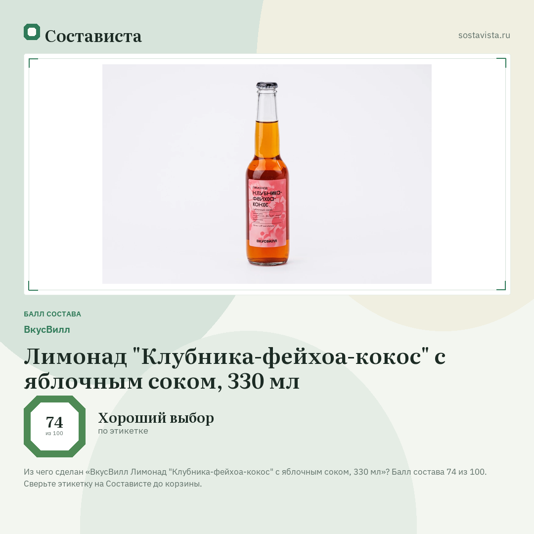 ВкусВилл Лимонад "Клубника-фейхоа-кокос" с яблочным соком, 330 мл: балл состава 74 из 100 — Состависта