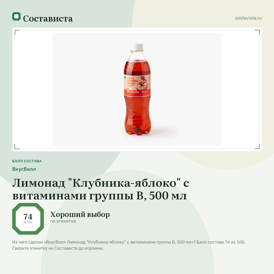 ВкусВилл Лимонад "Клубника-яблоко" с витаминами группы B, 500 мл: балл состава 74 из 100 — Состависта