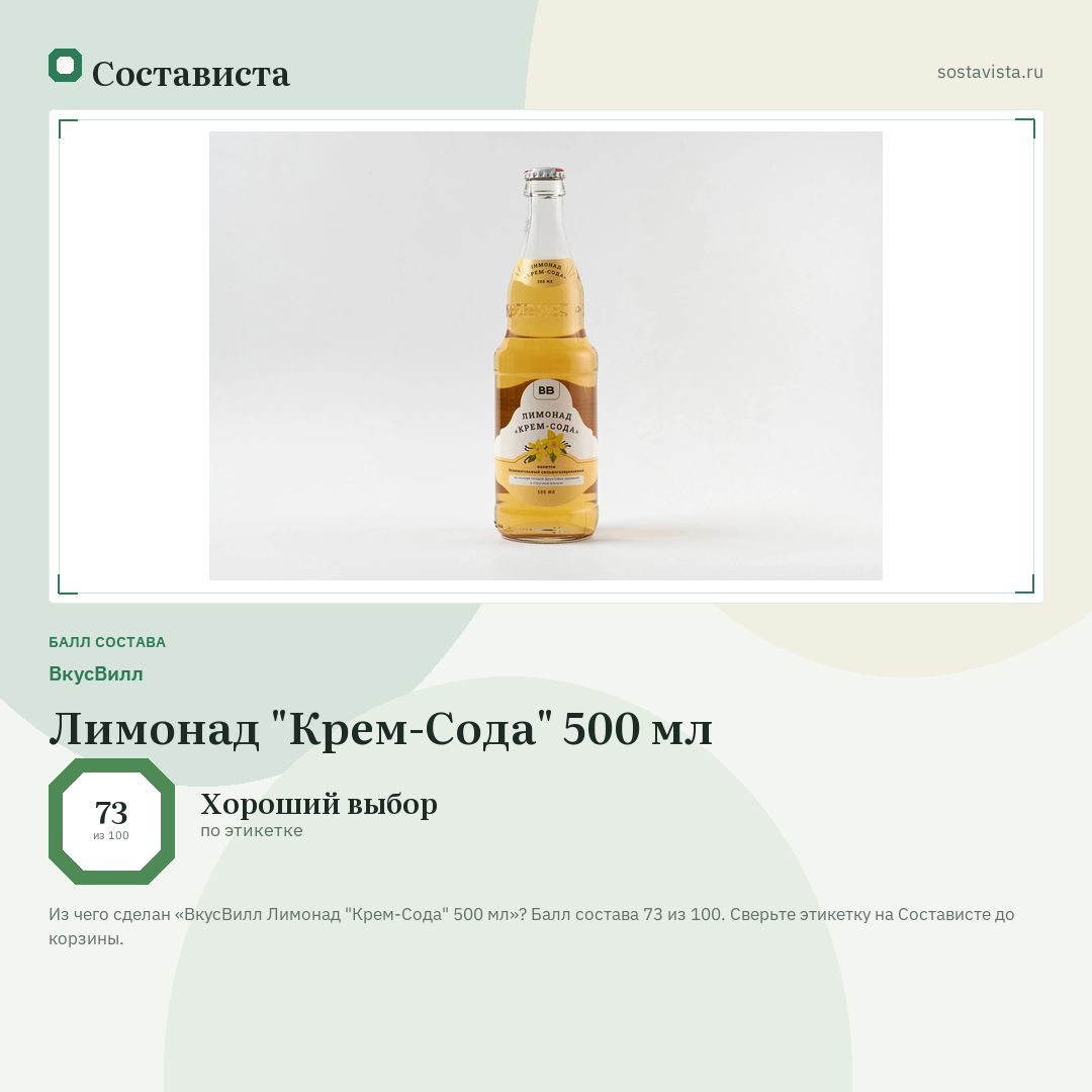 ВкусВилл Лимонад "Крем-Сода" 500 мл: балл состава 73 из 100 — Состависта