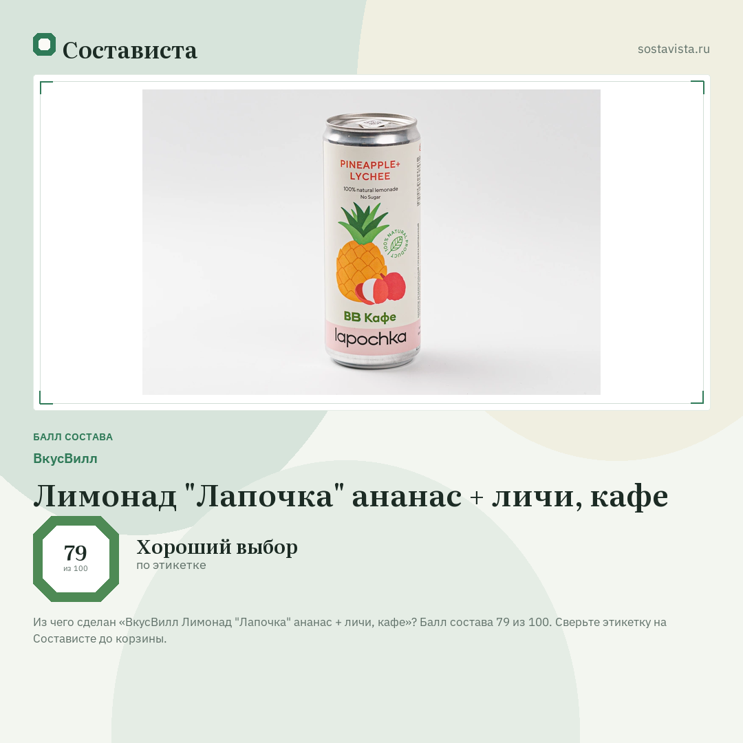 ВкусВилл Лимонад "Лапочка" ананас + личи, кафе: балл состава 79 из 100 — Состависта