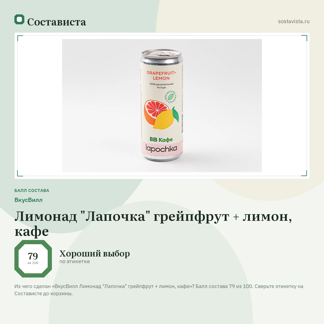 ВкусВилл Лимонад "Лапочка" грейпфрут + лимон, кафе: балл состава 79 из 100 — Состависта