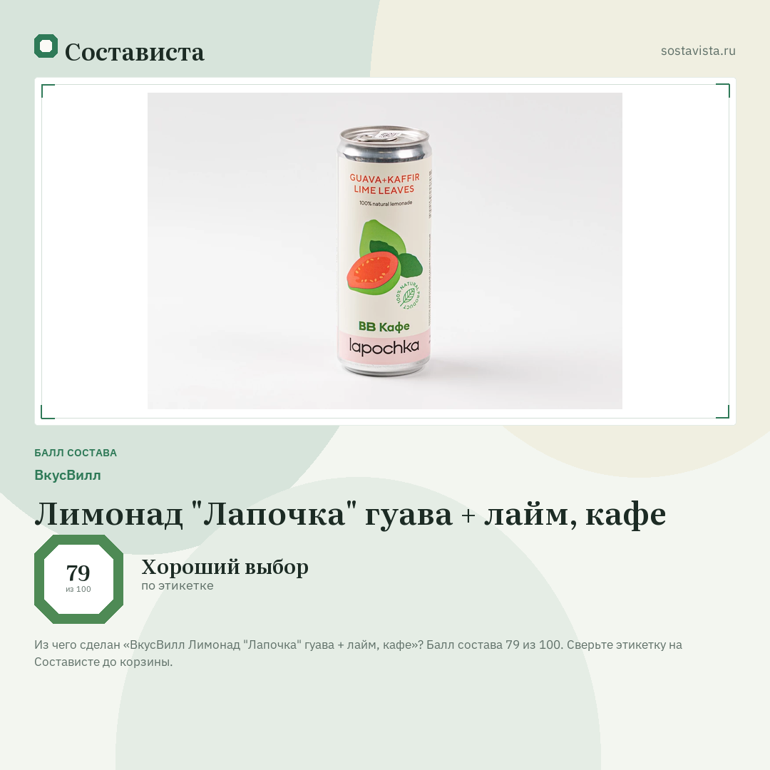 ВкусВилл Лимонад "Лапочка" гуава + лайм, кафе: балл состава 79 из 100 — Состависта