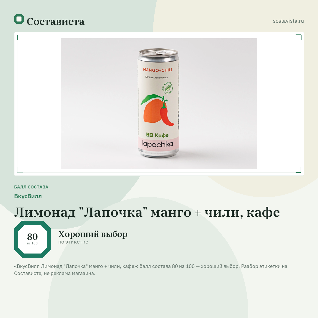 ВкусВилл Лимонад "Лапочка" манго + чили, кафе: балл состава 80 из 100 — Состависта