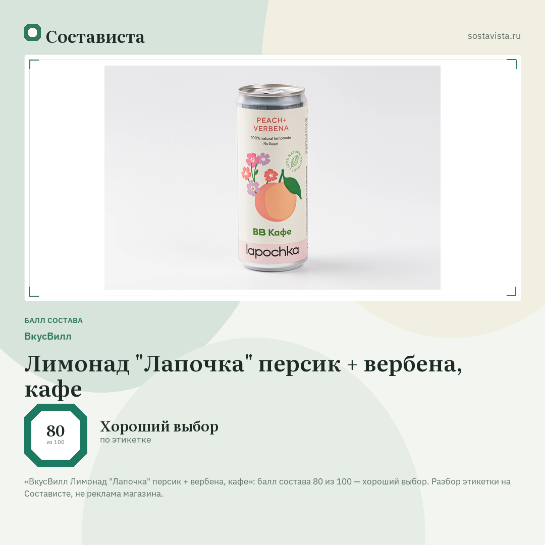 ВкусВилл Лимонад "Лапочка" персик + вербена, кафе: балл состава 80 из 100 — Состависта