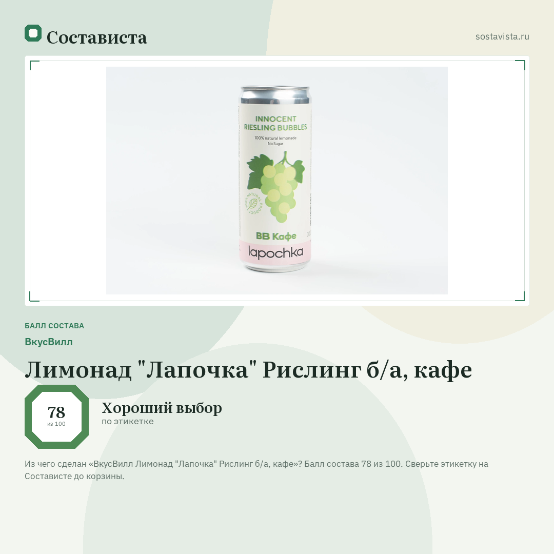 ВкусВилл Лимонад "Лапочка" Рислинг б/а, кафе: балл состава 78 из 100 — Состависта