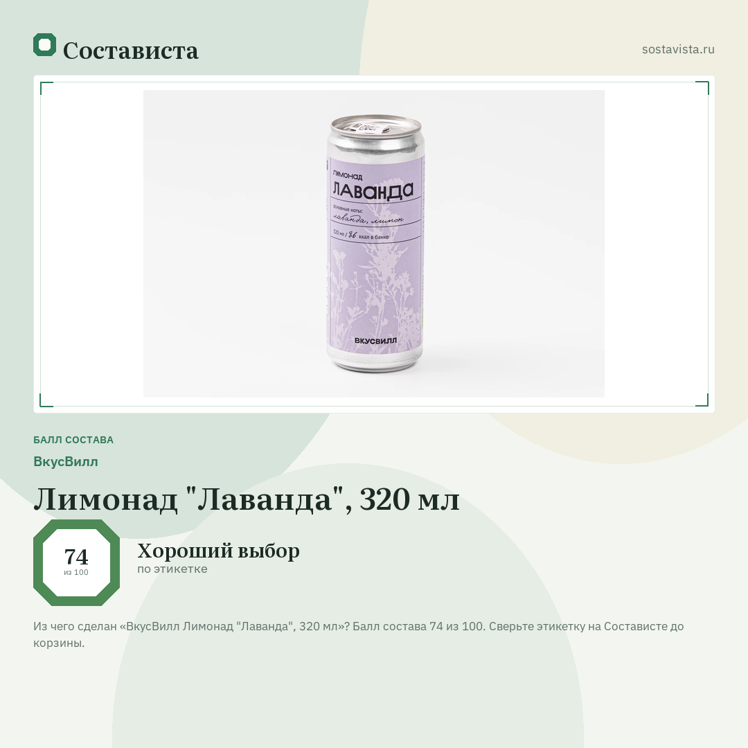 ВкусВилл Лимонад "Лаванда", 320 мл: балл состава 74 из 100 — Состависта