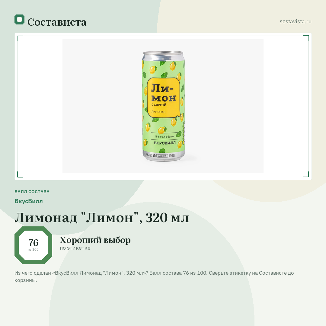 ВкусВилл Лимонад "Лимон", 320 мл: балл состава 76 из 100 — Состависта