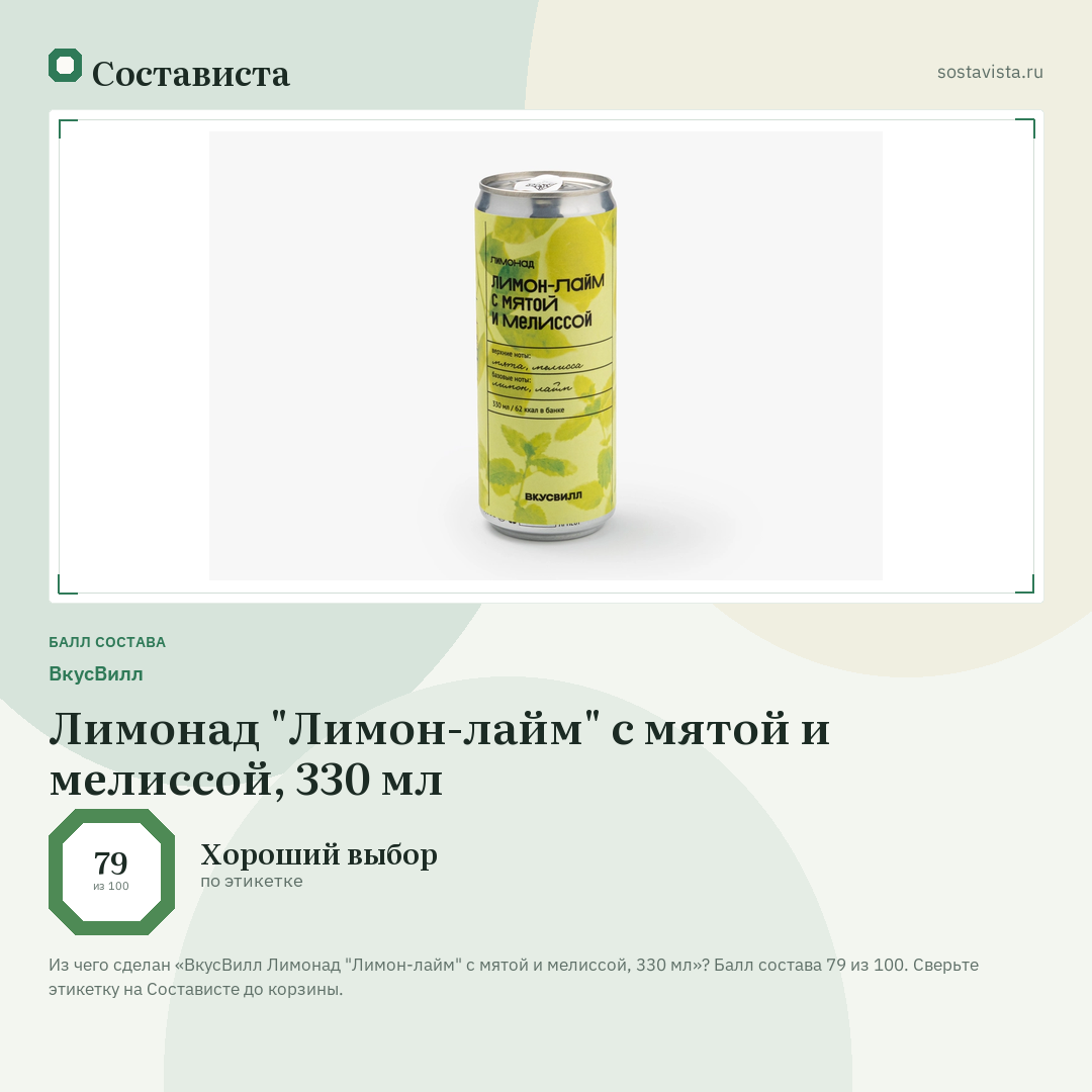 ВкусВилл Лимонад "Лимон-лайм" с мятой и мелиссой, 330 мл: балл состава 79 из 100 — Состависта