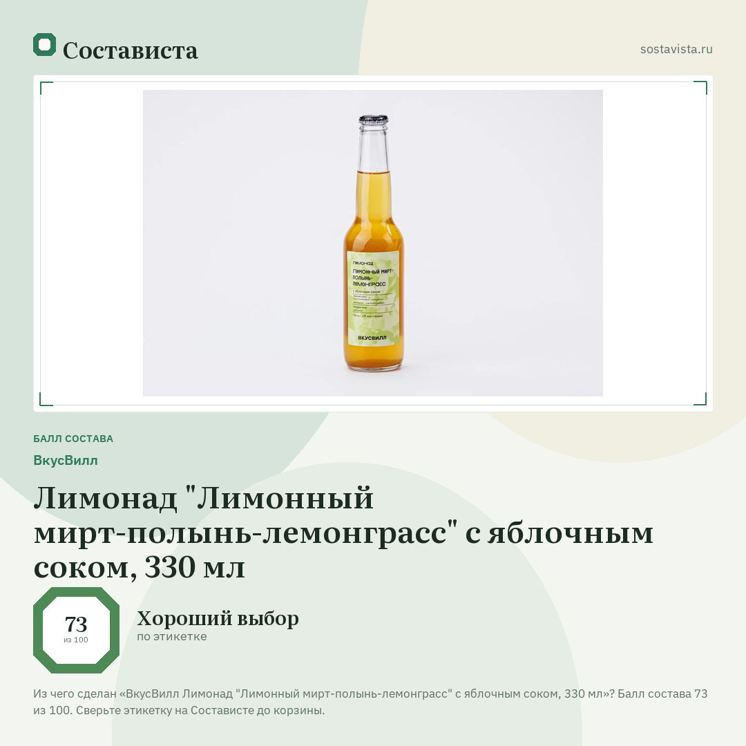 ВкусВилл Лимонад "Лимонный мирт-полынь-лемонграсс" с яблочным соком, 330 мл: балл состава 73 из 100 — Состависта