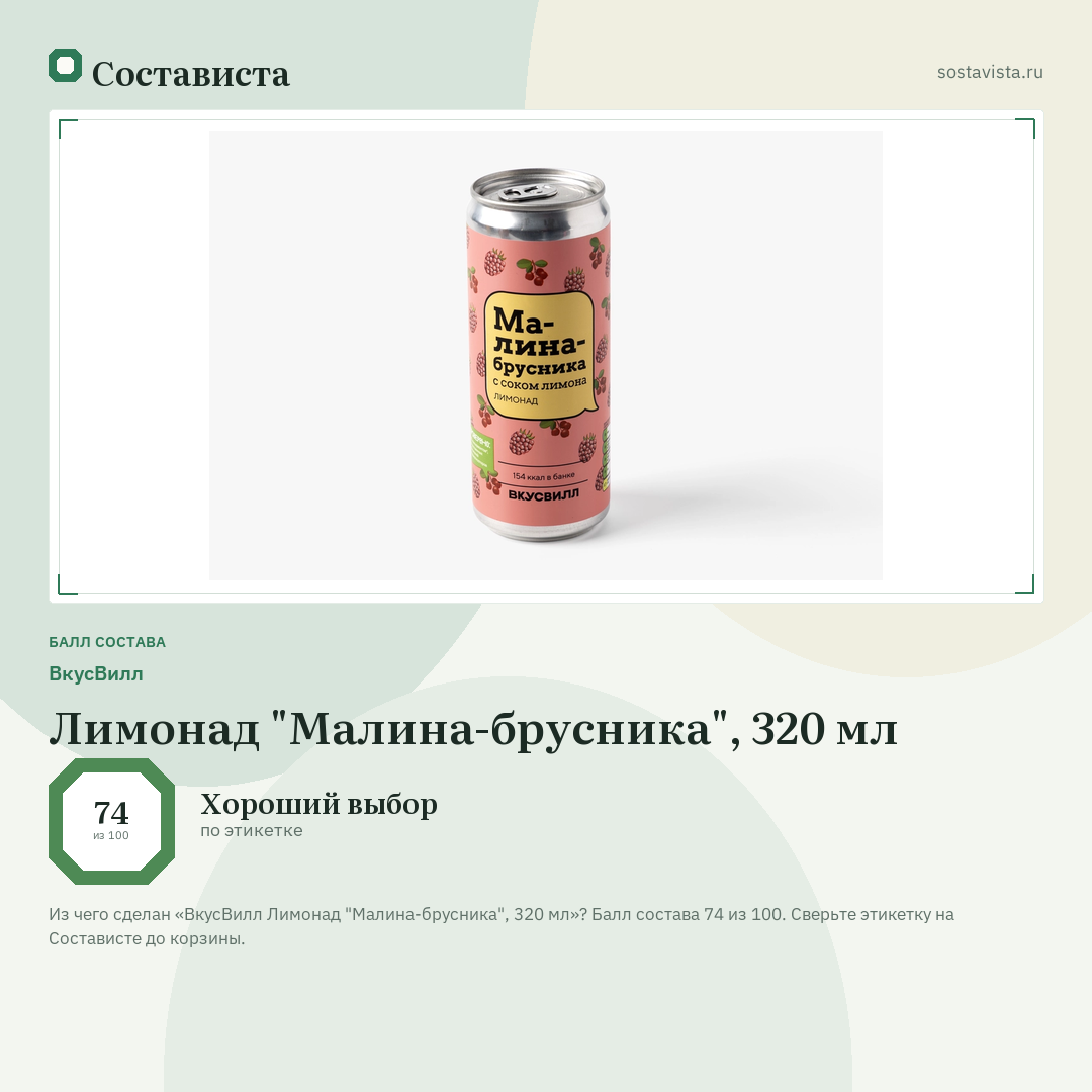 ВкусВилл Лимонад "Малина-брусника", 320 мл: балл состава 74 из 100 — Состависта