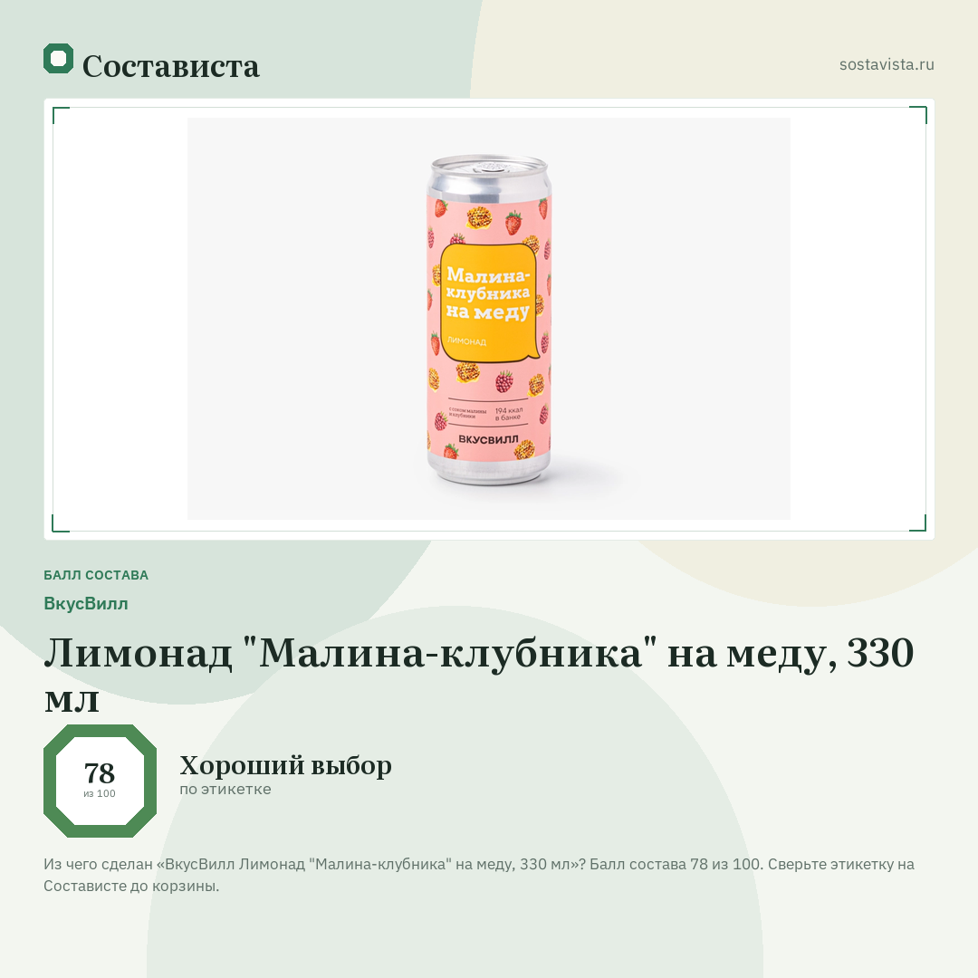 ВкусВилл Лимонад "Малина-клубника" на меду, 330 мл: балл состава 78 из 100 — Состависта