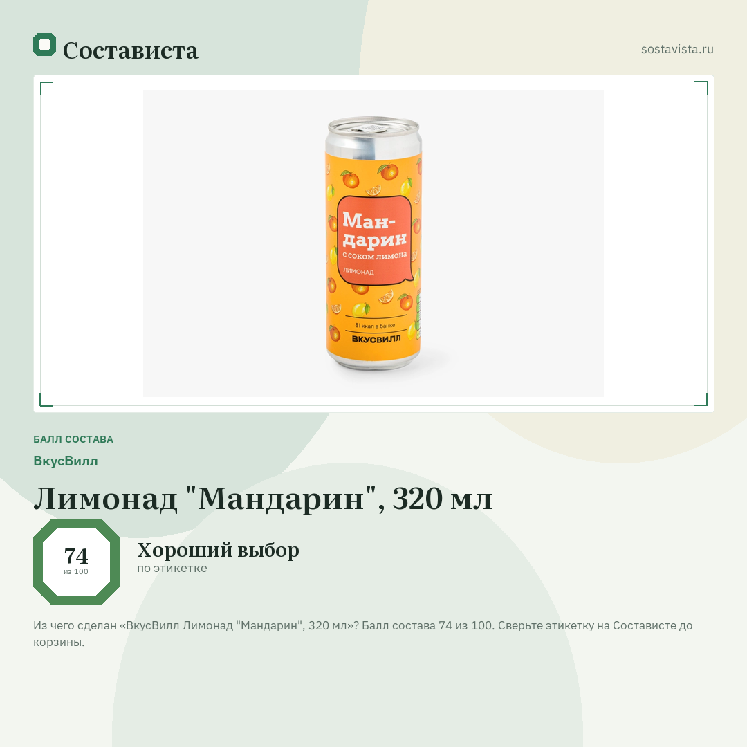 ВкусВилл Лимонад "Мандарин", 320 мл: балл состава 74 из 100 — Состависта