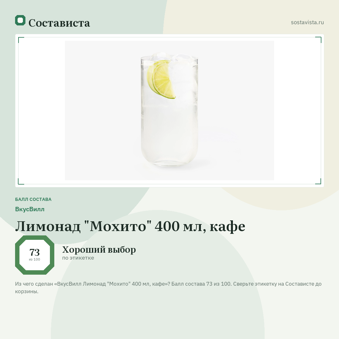 ВкусВилл Лимонад "Мохито" 400 мл, кафе: балл состава 73 из 100 — Состависта