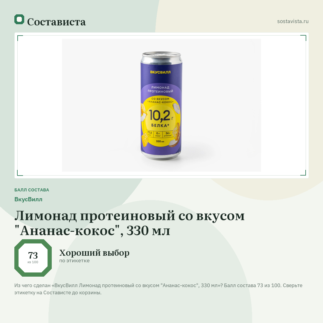 ВкусВилл Лимонад протеиновый со вкусом "Ананас-кокос", 330 мл: балл состава 73 из 100 — Состависта