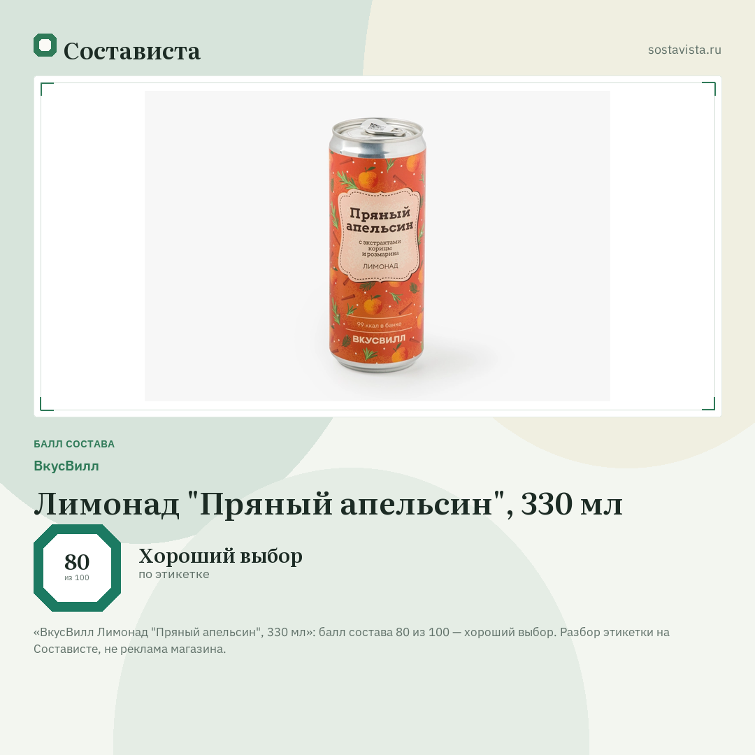 ВкусВилл Лимонад "Пряный апельсин", 330 мл: балл состава 80 из 100 — Состависта