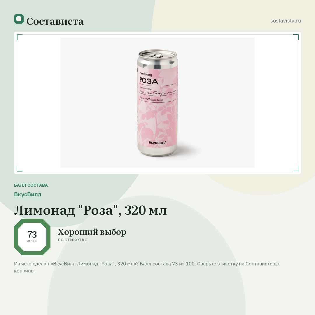 ВкусВилл Лимонад "Роза", 320 мл: балл состава 73 из 100 — Состависта