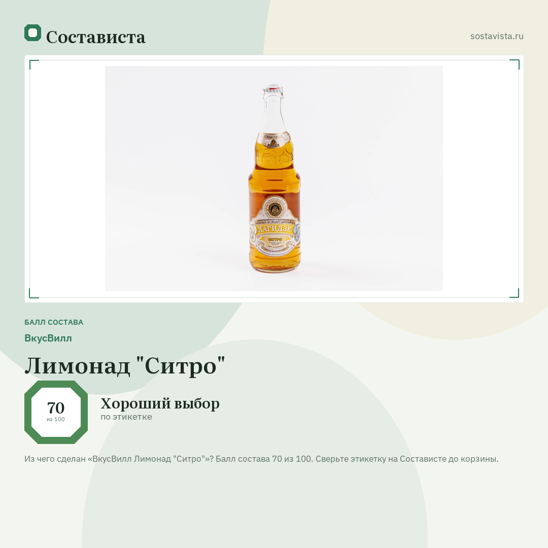 ВкусВилл Лимонад "Ситро": балл состава 70 из 100 — Состависта