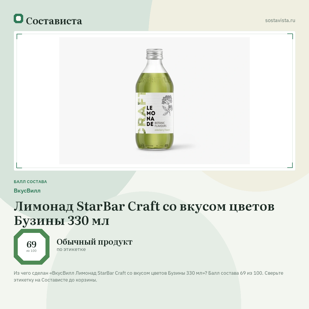 ВкусВилл Лимонад StarBar Craft со вкусом цветов Бузины 330 мл: балл состава 69 из 100 — Состависта