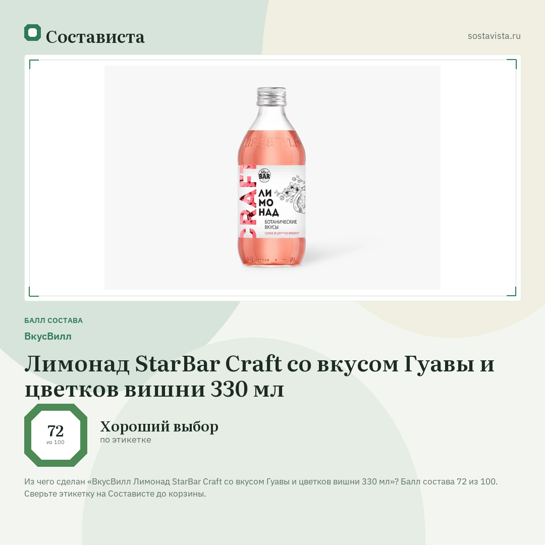 ВкусВилл Лимонад StarBar Craft со вкусом Гуавы и цветков вишни 330 мл: балл состава 72 из 100 — Состависта