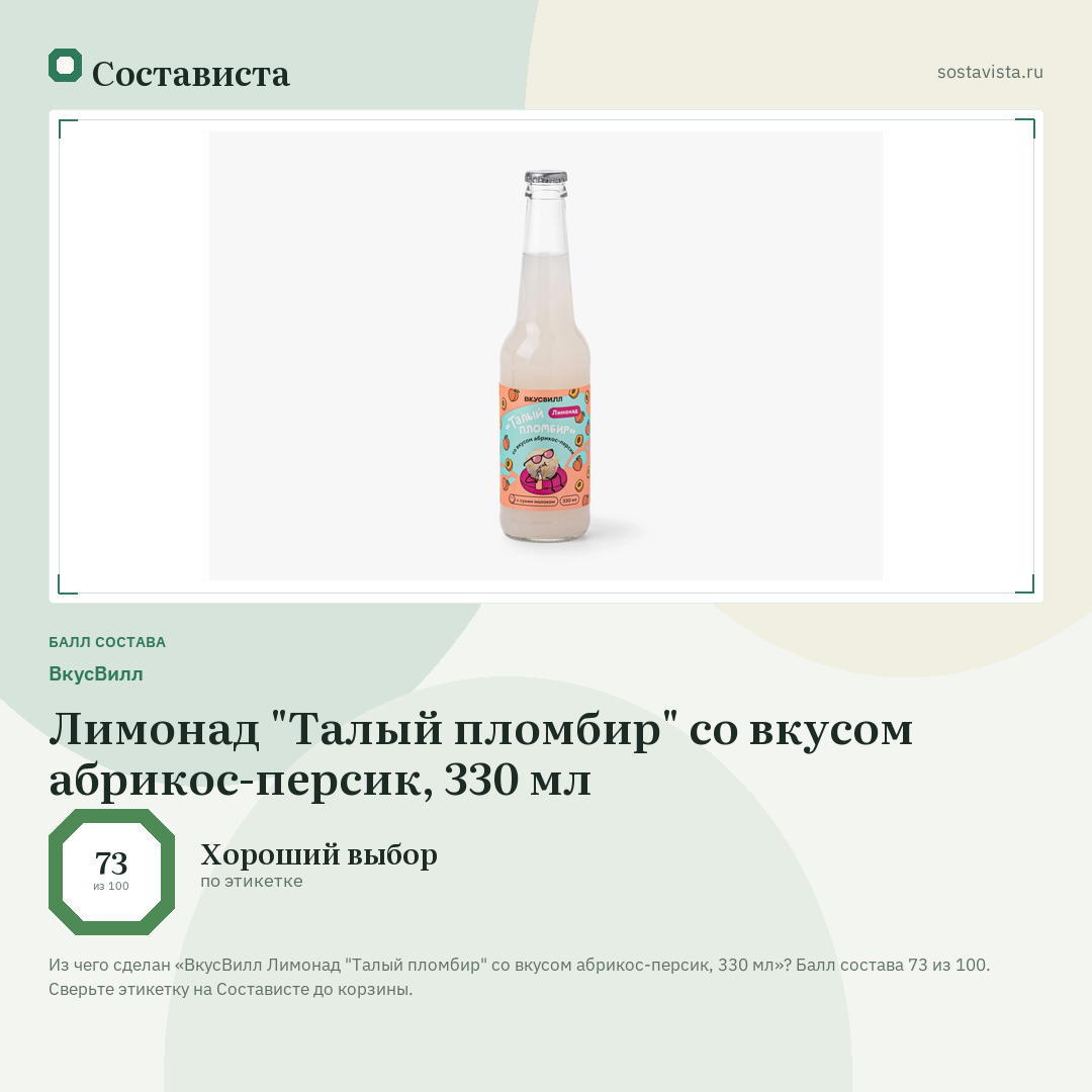 ВкусВилл Лимонад "Талый пломбир" со вкусом абрикос-персик, 330 мл: балл состава 73 из 100 — Состависта