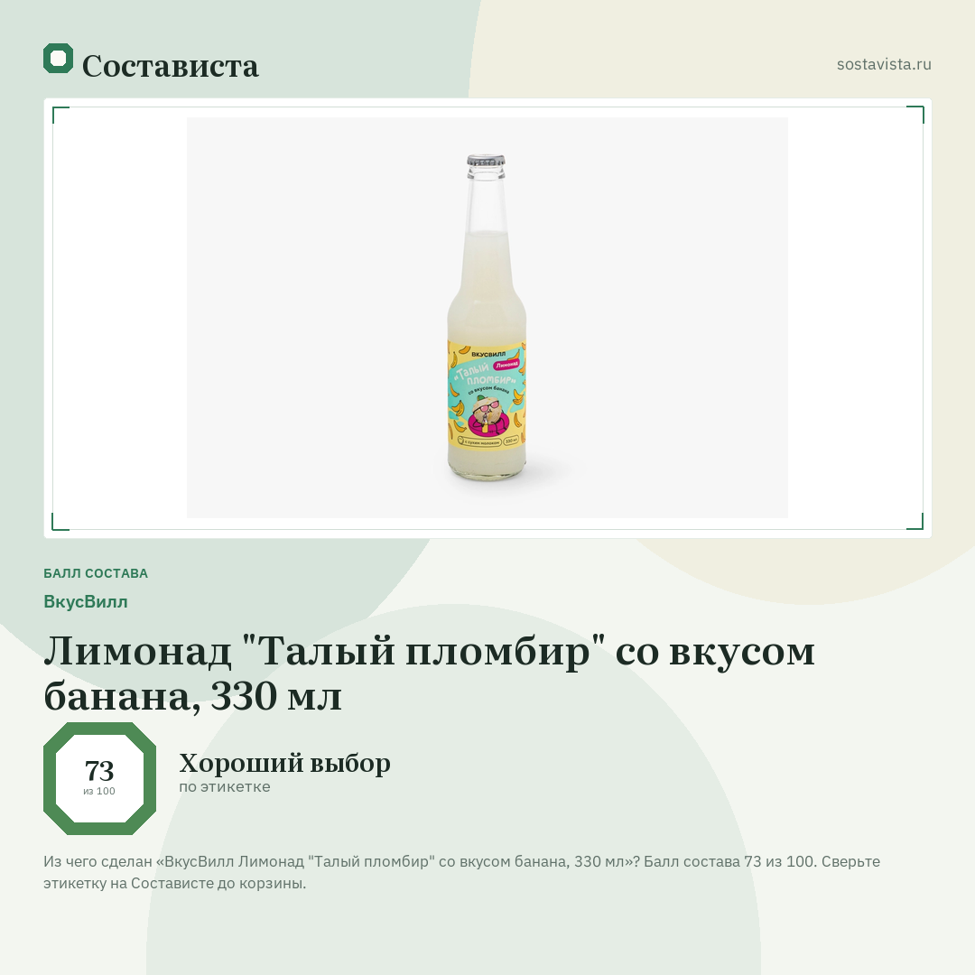 ВкусВилл Лимонад "Талый пломбир" со вкусом банана, 330 мл: балл состава 73 из 100 — Состависта