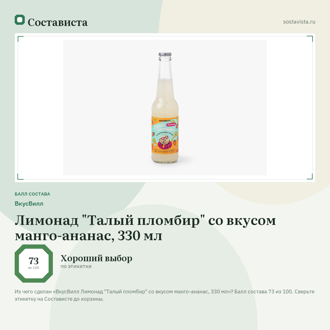 ВкусВилл Лимонад "Талый пломбир" со вкусом манго-ананас, 330 мл: балл состава 73 из 100 — Состависта