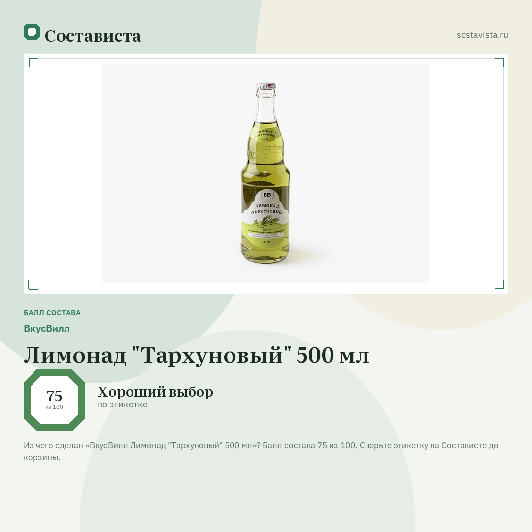 ВкусВилл Лимонад "Тархуновый" 500 мл: балл состава 75 из 100 — Состависта