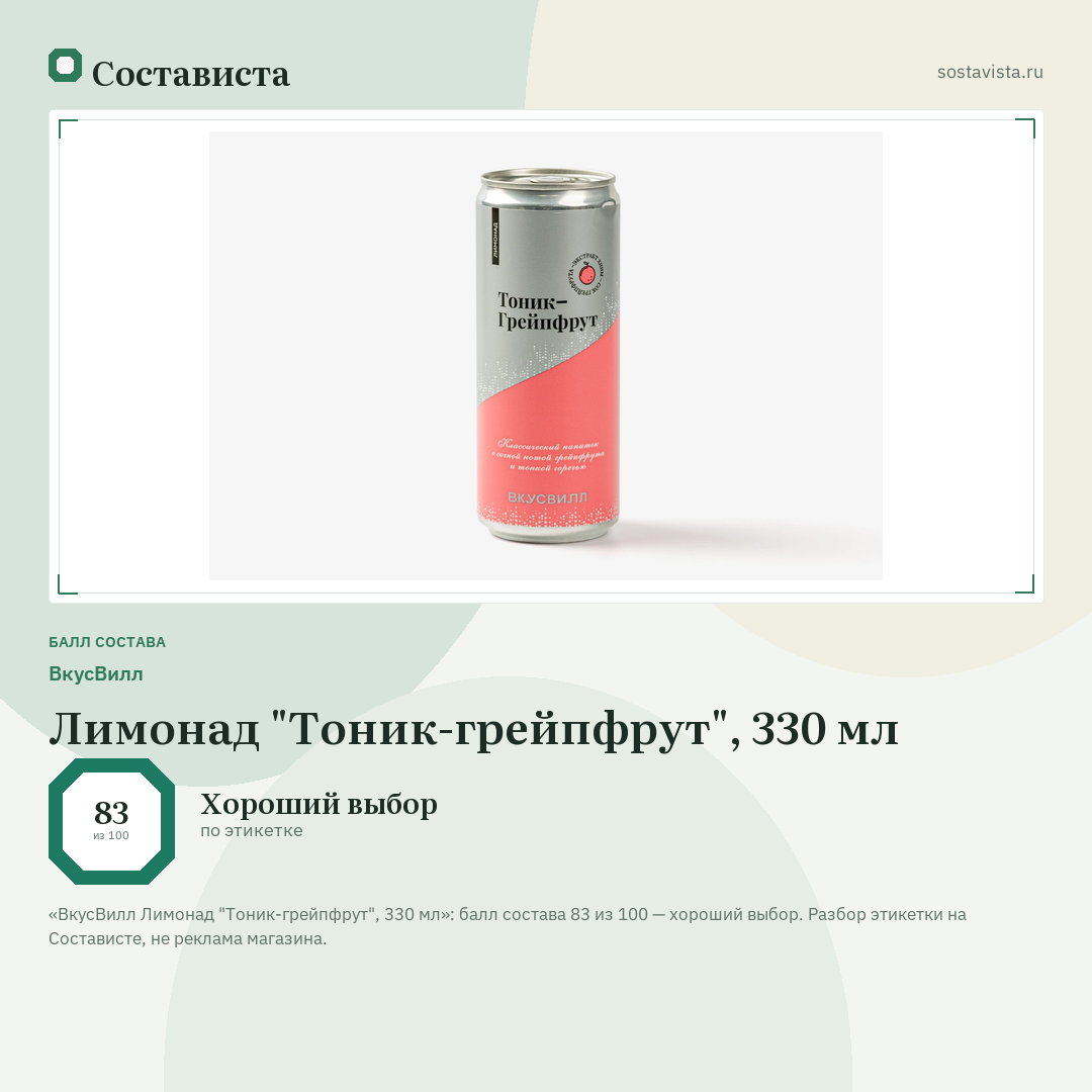 ВкусВилл Лимонад "Тоник-грейпфрут", 330 мл: балл состава 83 из 100 — Состависта