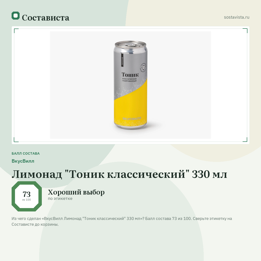 ВкусВилл Лимонад "Тоник классический" 330 мл: балл состава 73 из 100 — Состависта