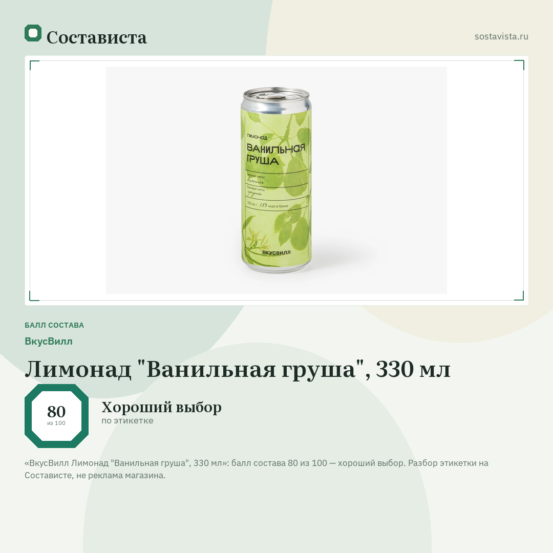 ВкусВилл Лимонад "Ванильная груша", 330 мл: балл состава 80 из 100 — Состависта
