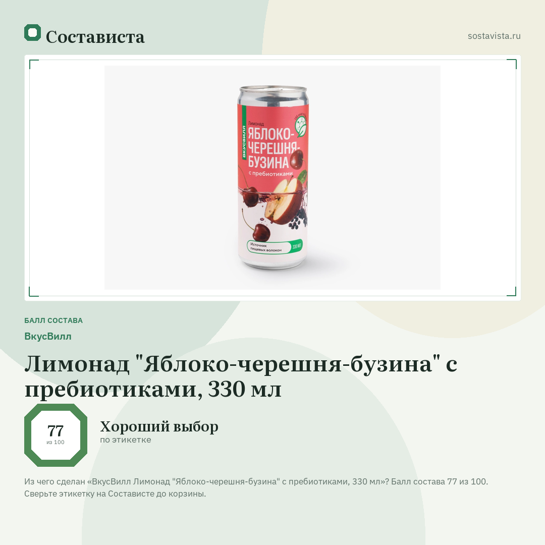 ВкусВилл Лимонад "Яблоко-черешня-бузина" с пребиотиками, 330 мл: балл состава 77 из 100 — Состависта
