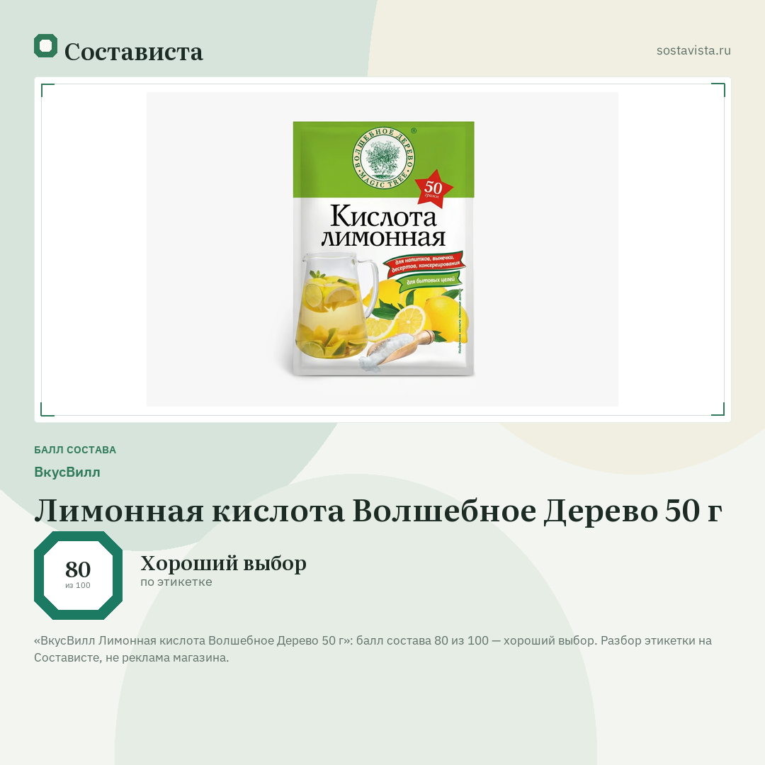 ВкусВилл Лимонная кислота Волшебное Дерево 50 г: балл состава 80 из 100 — Состависта