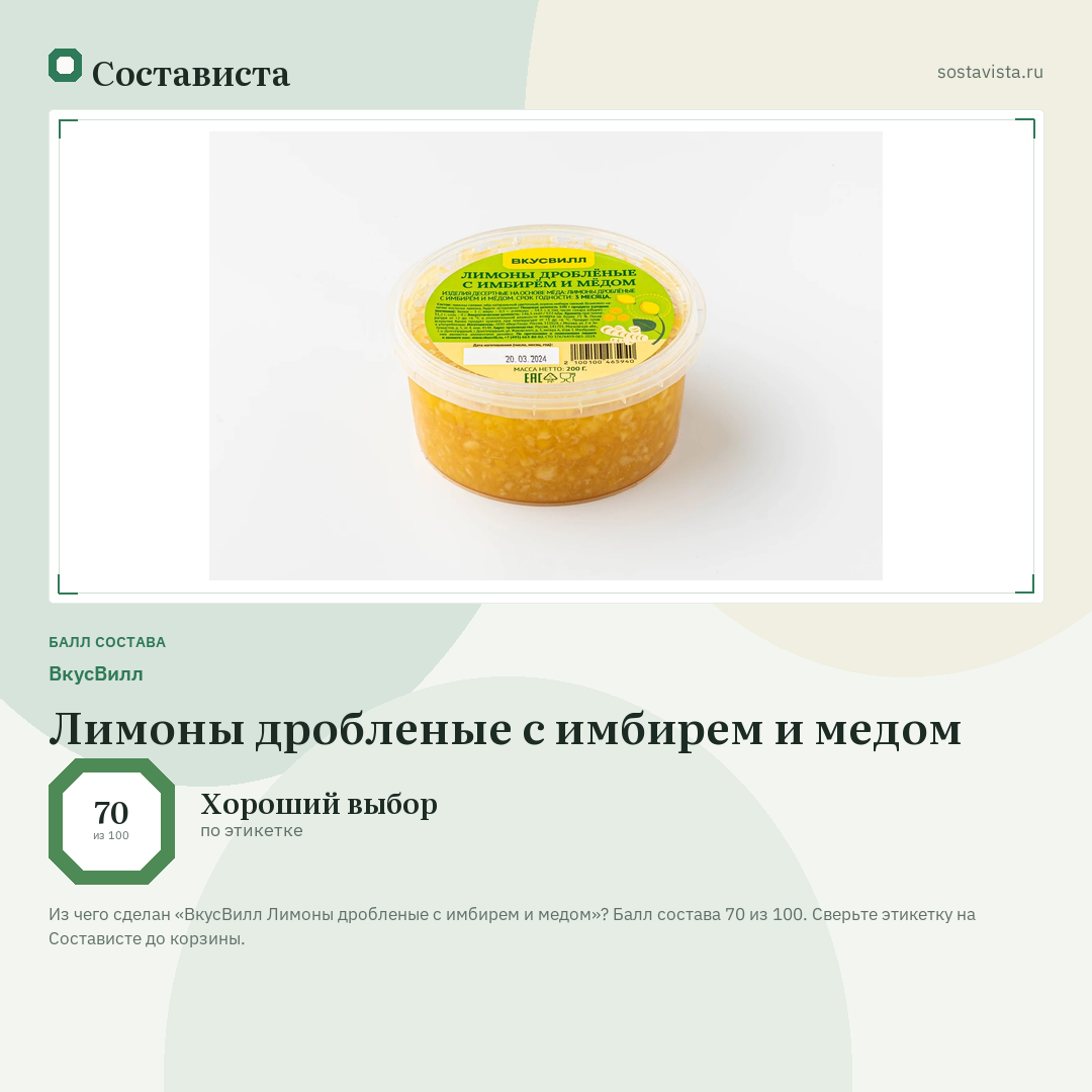 ВкусВилл Лимоны дробленые с имбирем и медом: балл состава 70 из 100 — Состависта