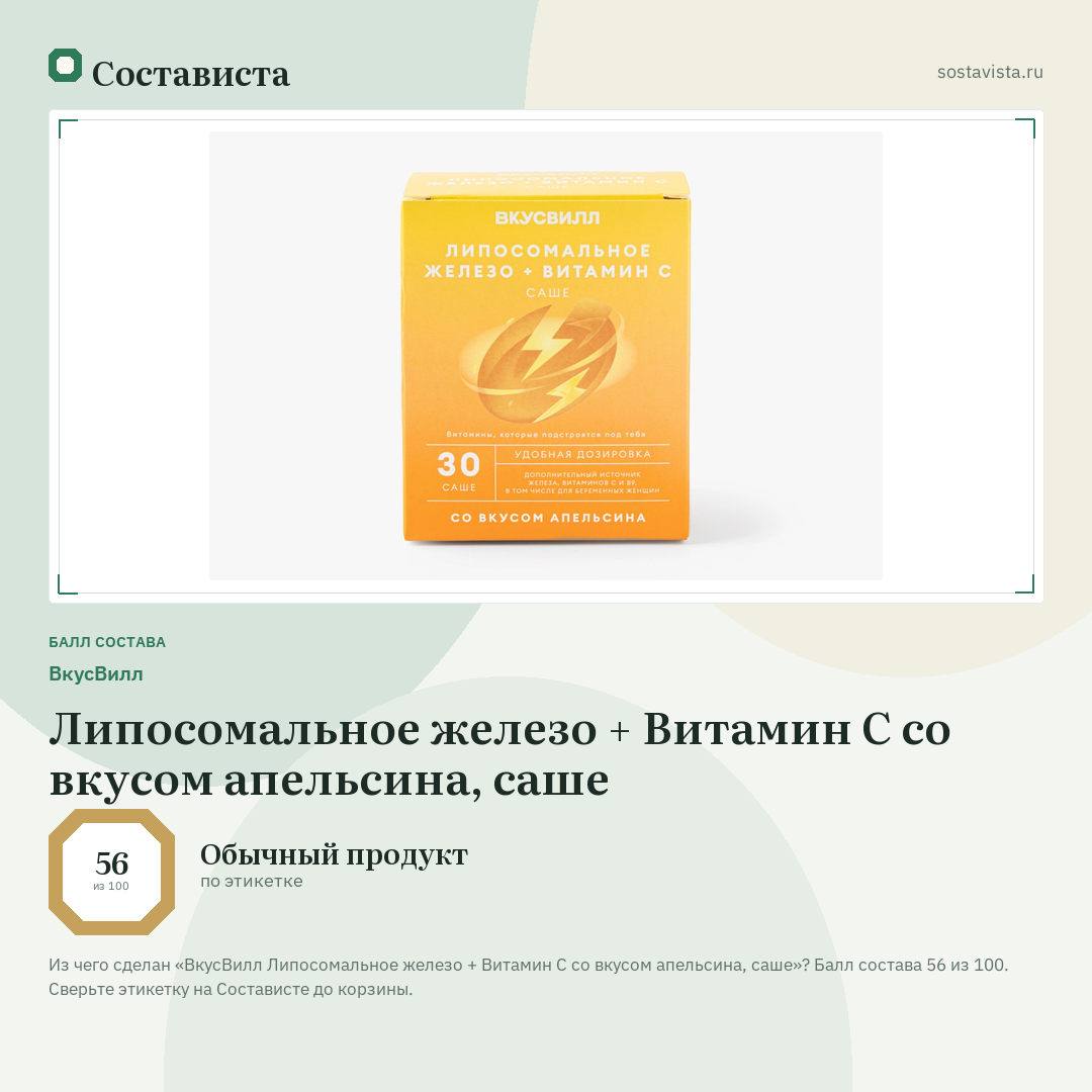 ВкусВилл Липосомальное железо + Витамин С со вкусом апельсина, саше: балл состава 56 из 100 — Состависта