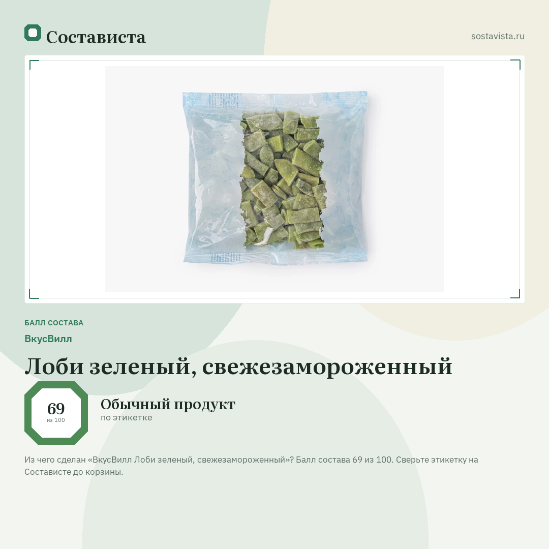 ВкусВилл Лоби зеленый, свежезамороженный: балл состава 69 из 100 — Состависта
